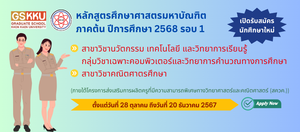 รับสมัครสอบคัดเลือกเข้าศึกษา ภาคต้น ปีการศึกษา 2568 หลักสูตรศึกษาศาสตรมหาบัณฑิต ภายใต้โครงการ(สควค.)