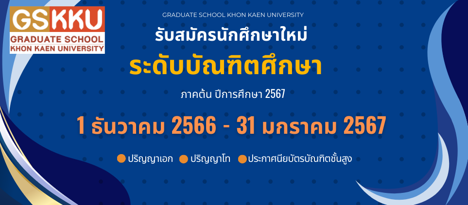 รับสมัครนักศึกษา ประจำภาคต้น ปีการศึกษา 2567 (บุคคลทั่วไป)