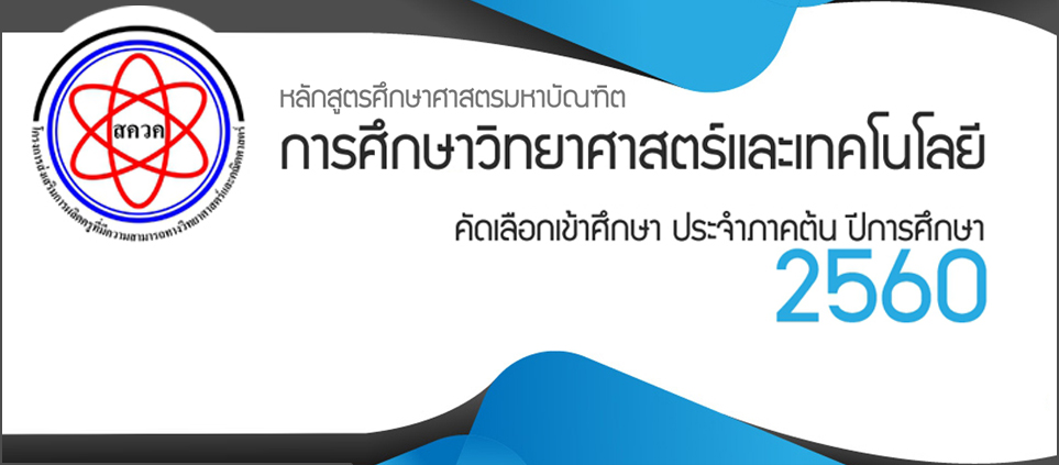 รับสมัครสอบคัดเลือกเข้าศึกษา ประจำภาคต้น ปีการศึกษา 2560 หลักสูตรศึกษาศาสตรมหาบัณฑิต สาขาวิชาการศึกษาวิทยาศาสตร์และเทคโนโลยี (สควค.)