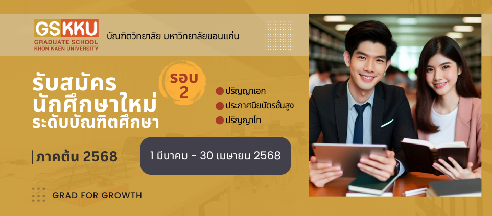 รับสมัครนักศึกษา ประจำภาคต้น ปีการศึกษา 2568 รอบ 2