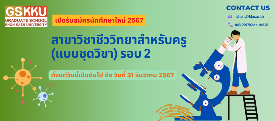 รับสมัครสอบคัดเลือกเข้าศึกษาระดับบัณฑิตศึกษา ประจำปีการศึกษา 2567 สาขาวิชาชีววิทยาสำหรับครู (แบบชุดวิชา) รอบ 2