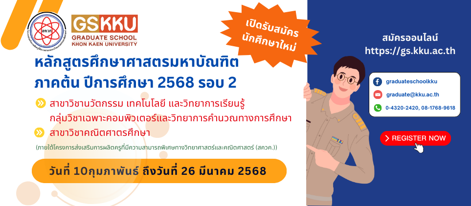 รับสมัครสอบคัดเลือกเข้าศึกษา ภาคต้น ปีการศึกษา 2568 หลักสูตรศึกษาศาสตรมหาบัณฑิต ภายใต้โครงการ(สควค.) รอบ 2