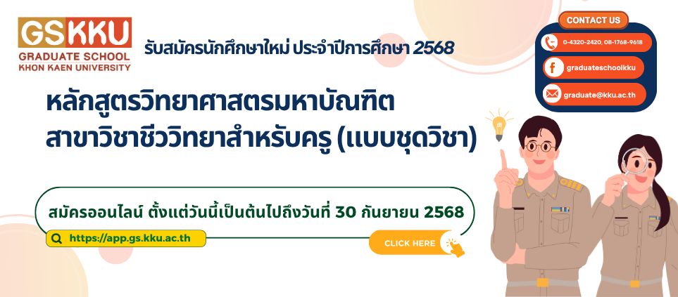 รับสมัครสอบคัดเลือกเข้าศึกษาระดับบัณฑิตศึกษา ประจำปีการศึกษา 2568 สาขาวิชาชีววิทยาสำหรับครู (แบบชุดวิชา)