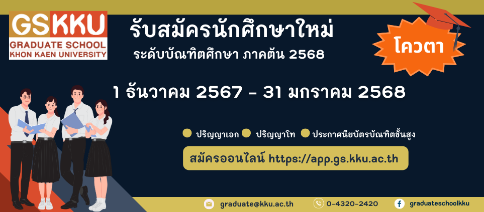 รับสมัครนักศึกษา ประจำภาคต้น ปีการศึกษา 2568 โควตา (เฉพาะนักศึกษามหาวิทยาลัยขอนแก่น และศิษย์เก่าที่สำเร็จการศึกษาไม่เกิน 5 ปี)