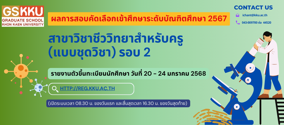 รับสมัครสอบคัดเลือกเข้าศึกษาระดับบัณฑิตศึกษา ประจำปีการศึกษา 2567 สาขาวิชาชีววิทยาสำหรับครู (แบบชุดวิชา) รอบ 2